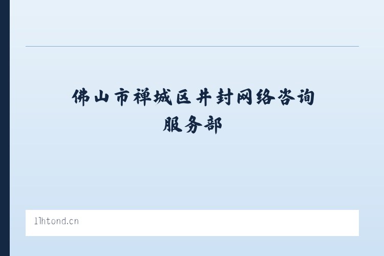 佛山市禅城区井封网络咨询服务部 列表图