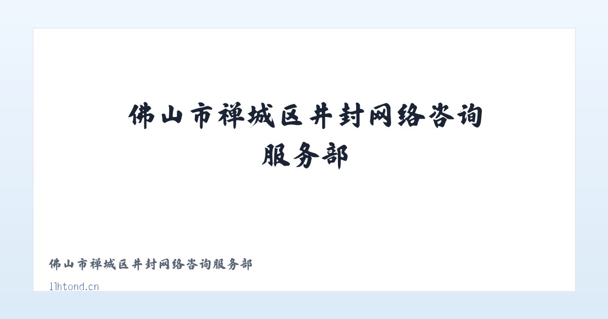 佛山市禅城区井封网络咨询服务部 主图