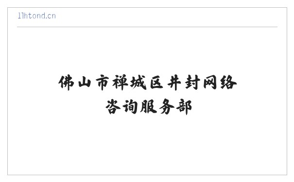 佛山市禅城区井封网络咨询服务部 缩略图