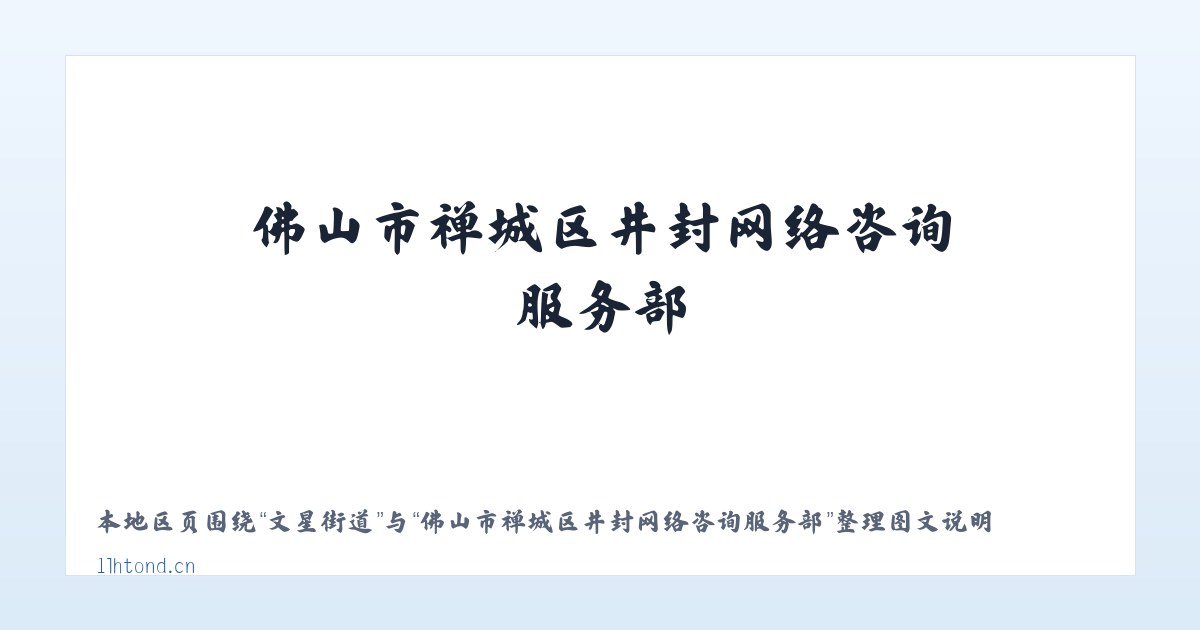 昭潭街道 - 佛山市禅城区井封网络咨询服务部 主图