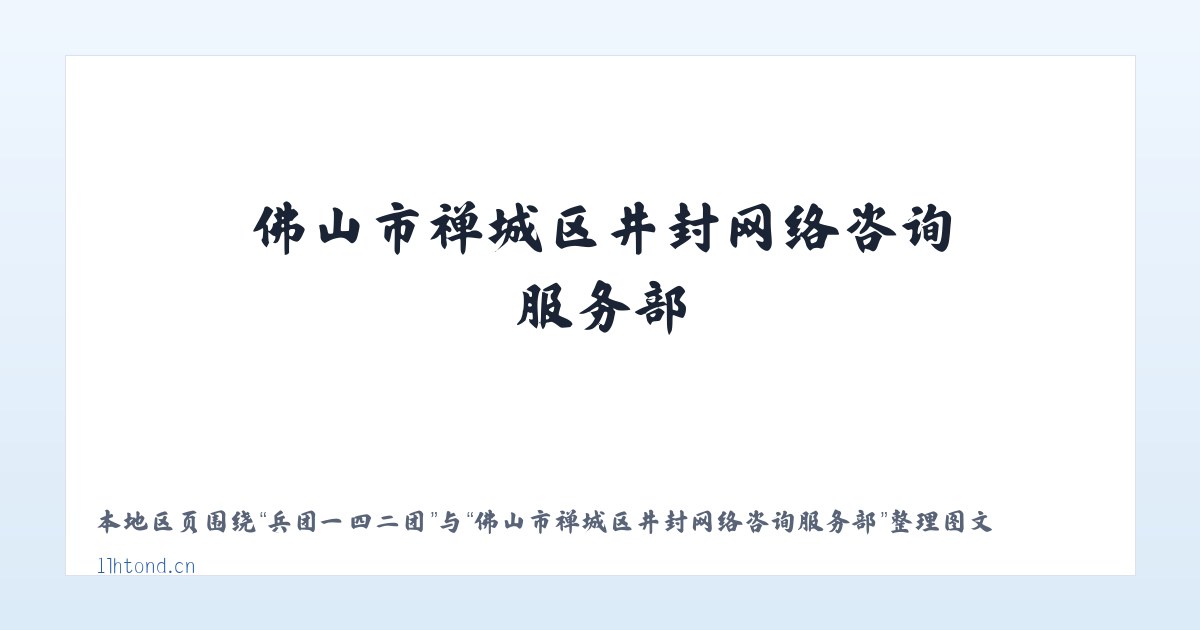 和平朝鲜族乡 - 佛山市禅城区井封网络咨询服务部 主图