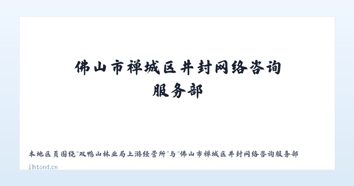双鸭山林业局上游经营所 - 佛山市禅城区井封网络咨询服务部 主图