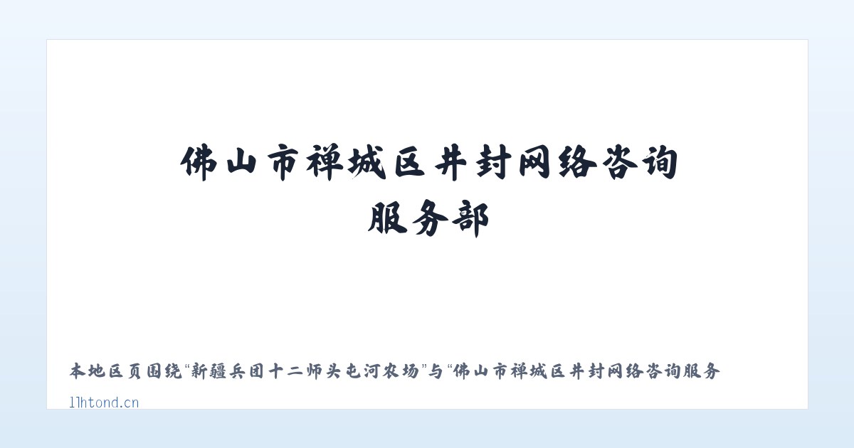新疆兵团十二师头屯河农场 - 佛山市禅城区井封网络咨询服务部 主图