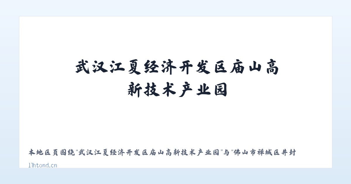 武汉江夏经济开发区庙山高新技术产业园 - 佛山市禅城区井封网络咨询服务部 主图