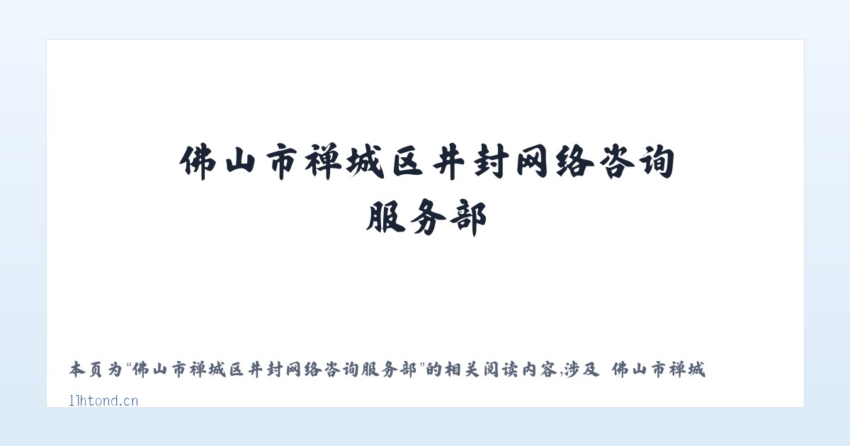 佛山市禅城区井封网络咨询服务部 - 相关阅读 主图