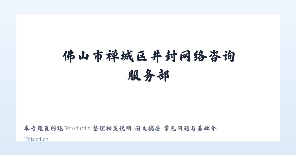 Products - 佛山市禅城区井封网络咨询服务部 主图