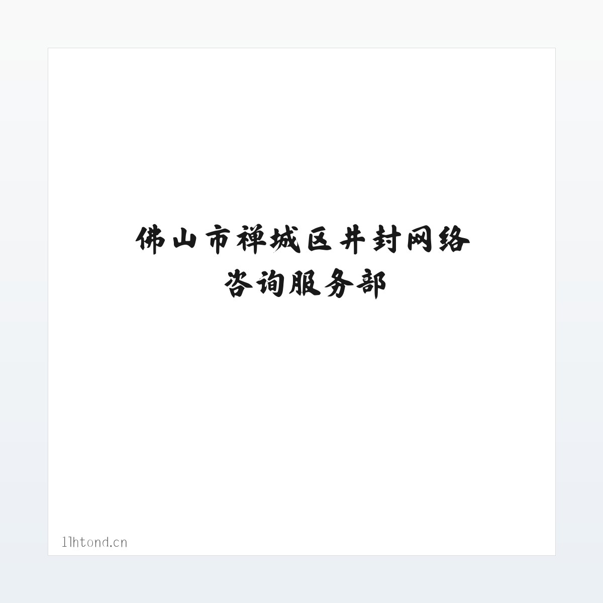 技术参数 - 佛山市禅城区井封网络咨询服务部 方图